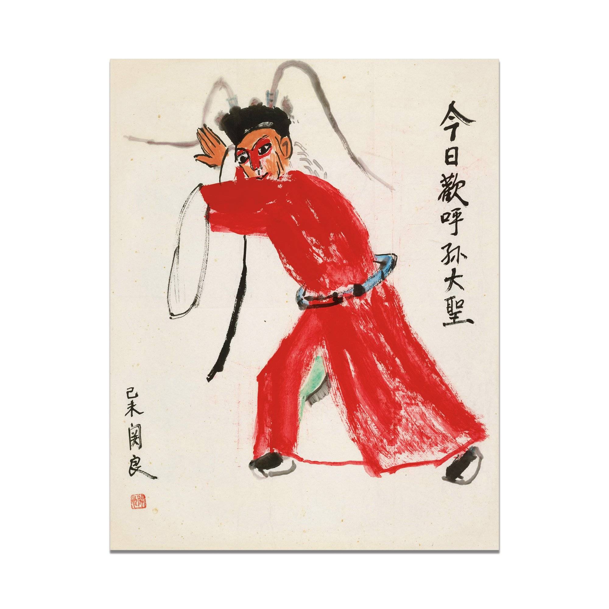 今日歡呼孫大聖