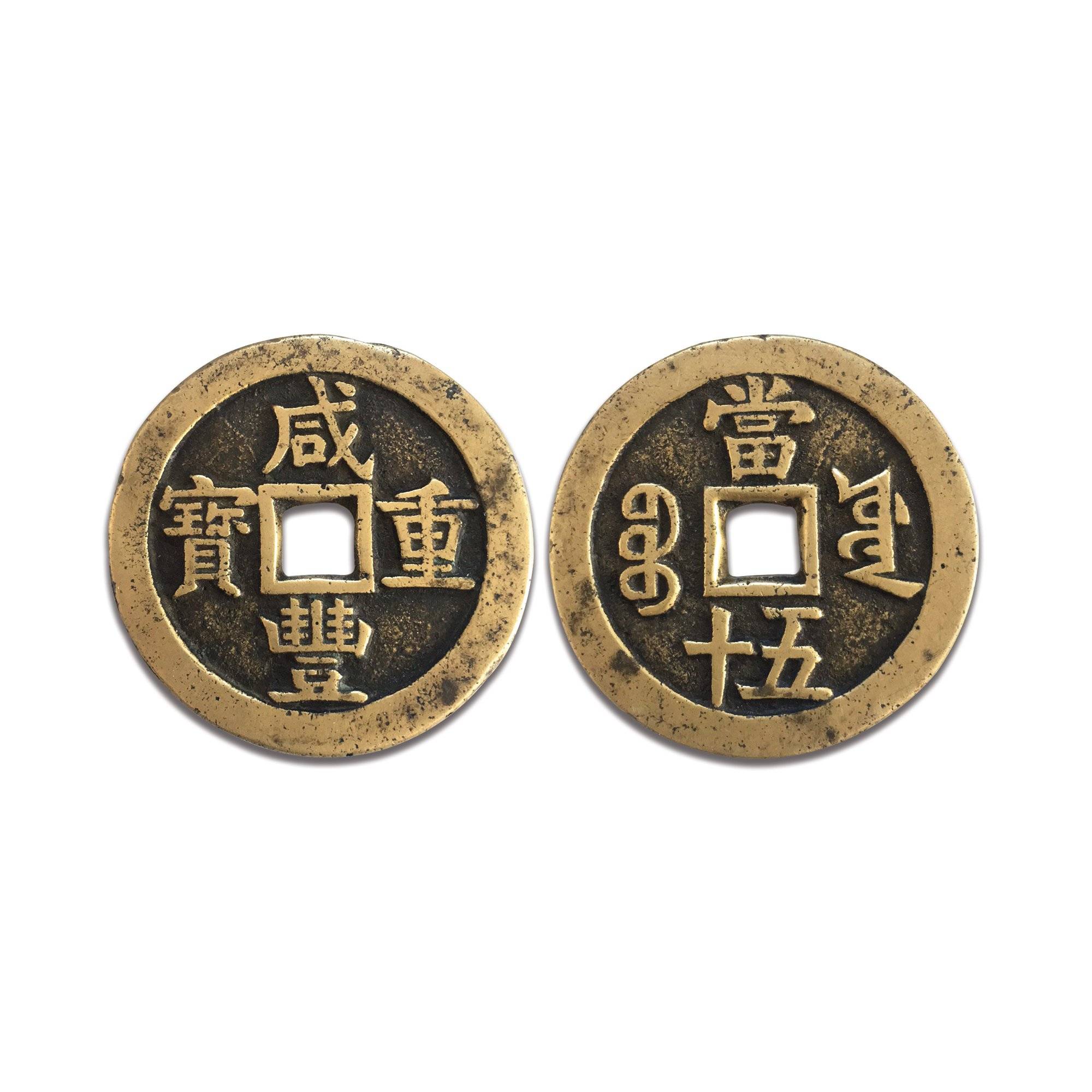 戶部寶泉局咸豐重寶當五十製錢