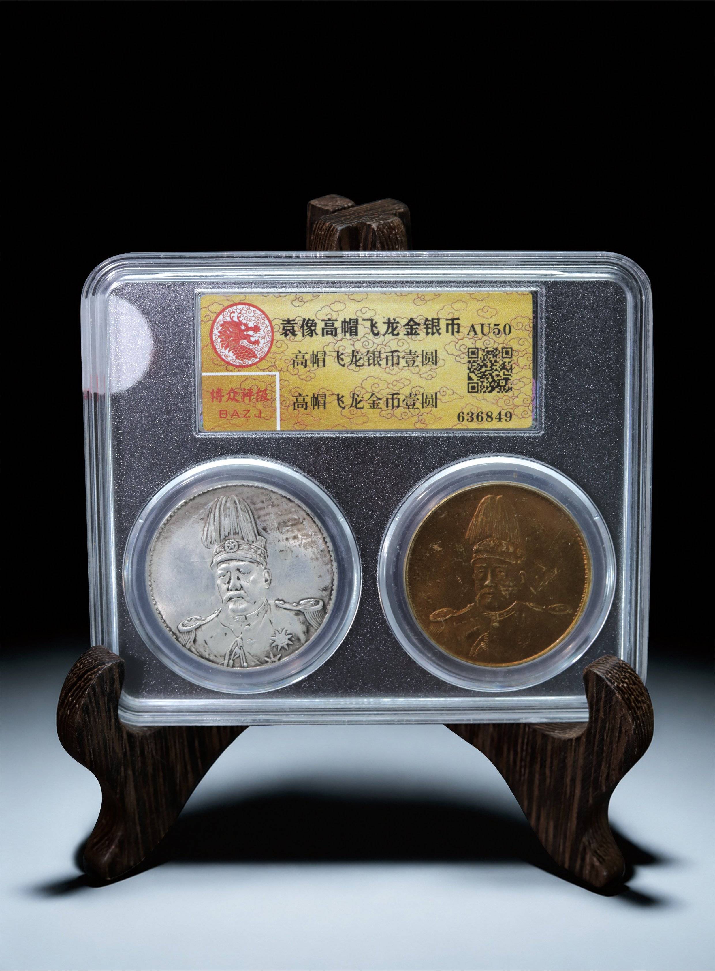 袁像高帽飛龍金銀幣壹圓（二件）
