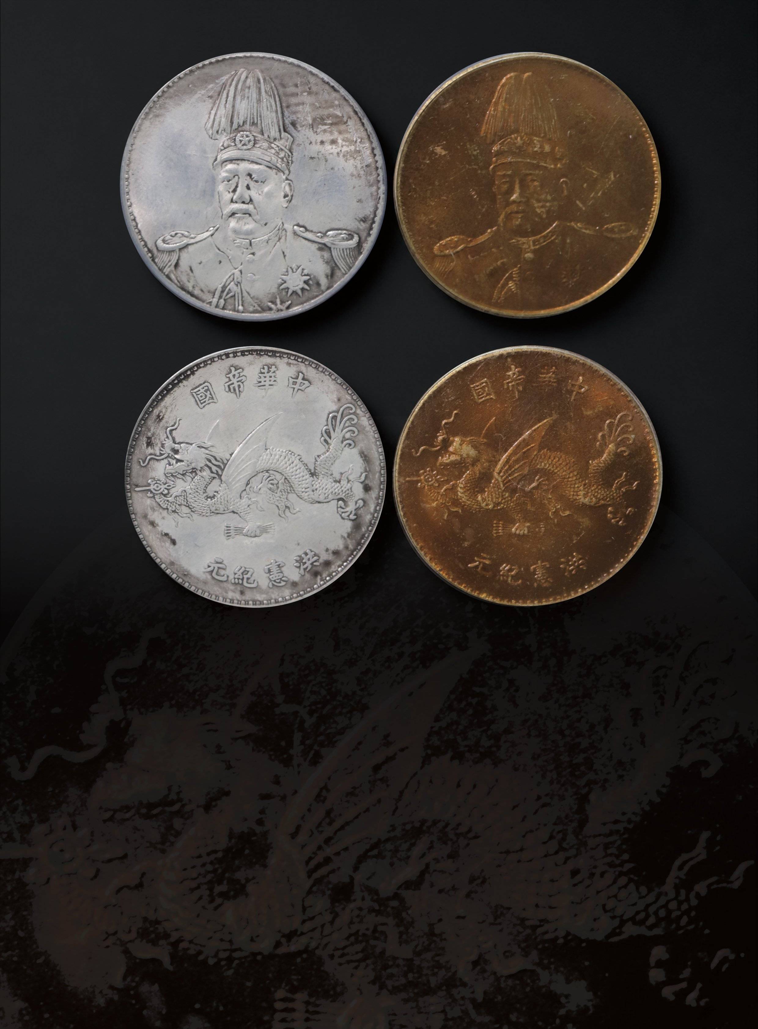 袁像高帽飛龍金銀幣壹圓（二件）