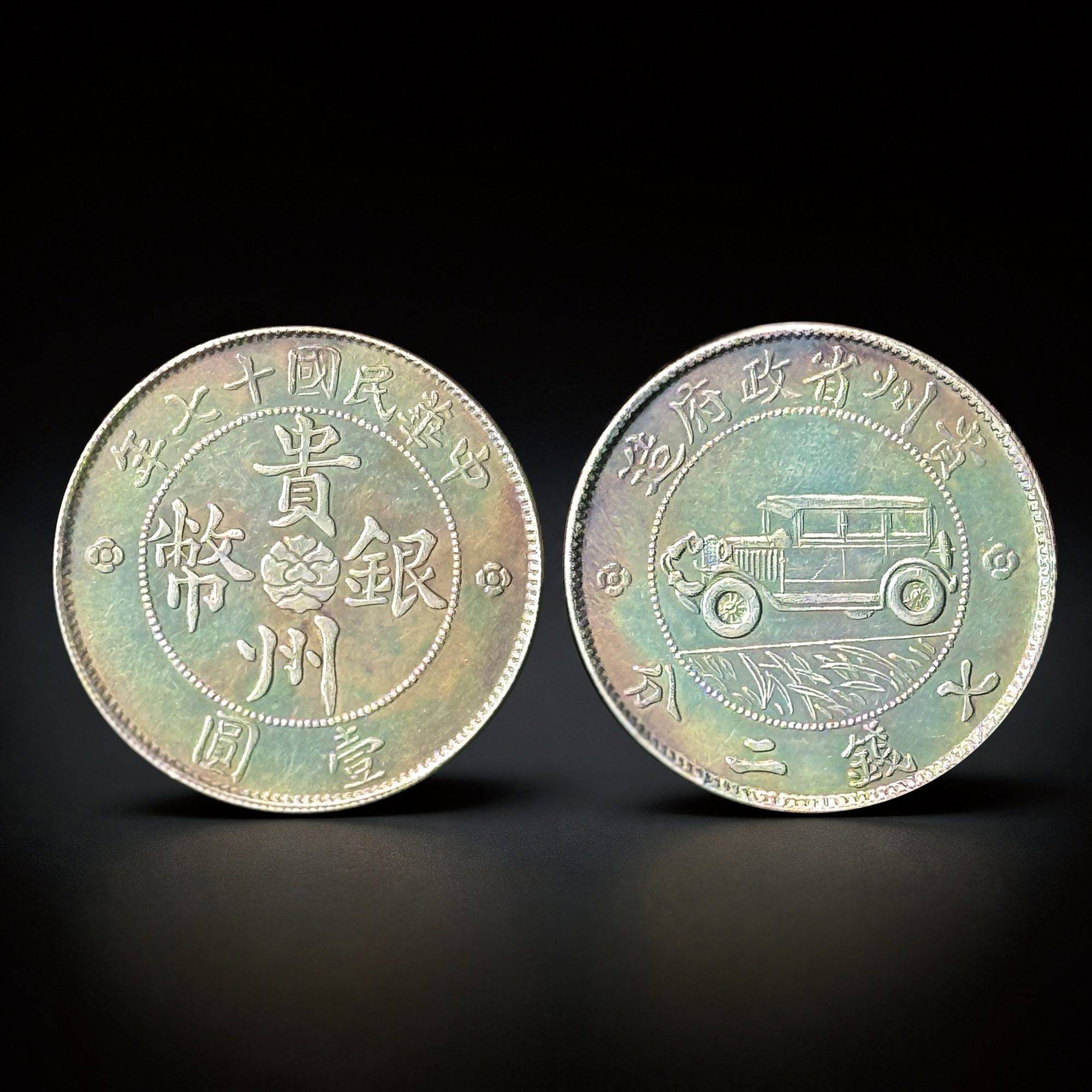 中華民國十七年貴州銀幣壹圓（汽車幣）