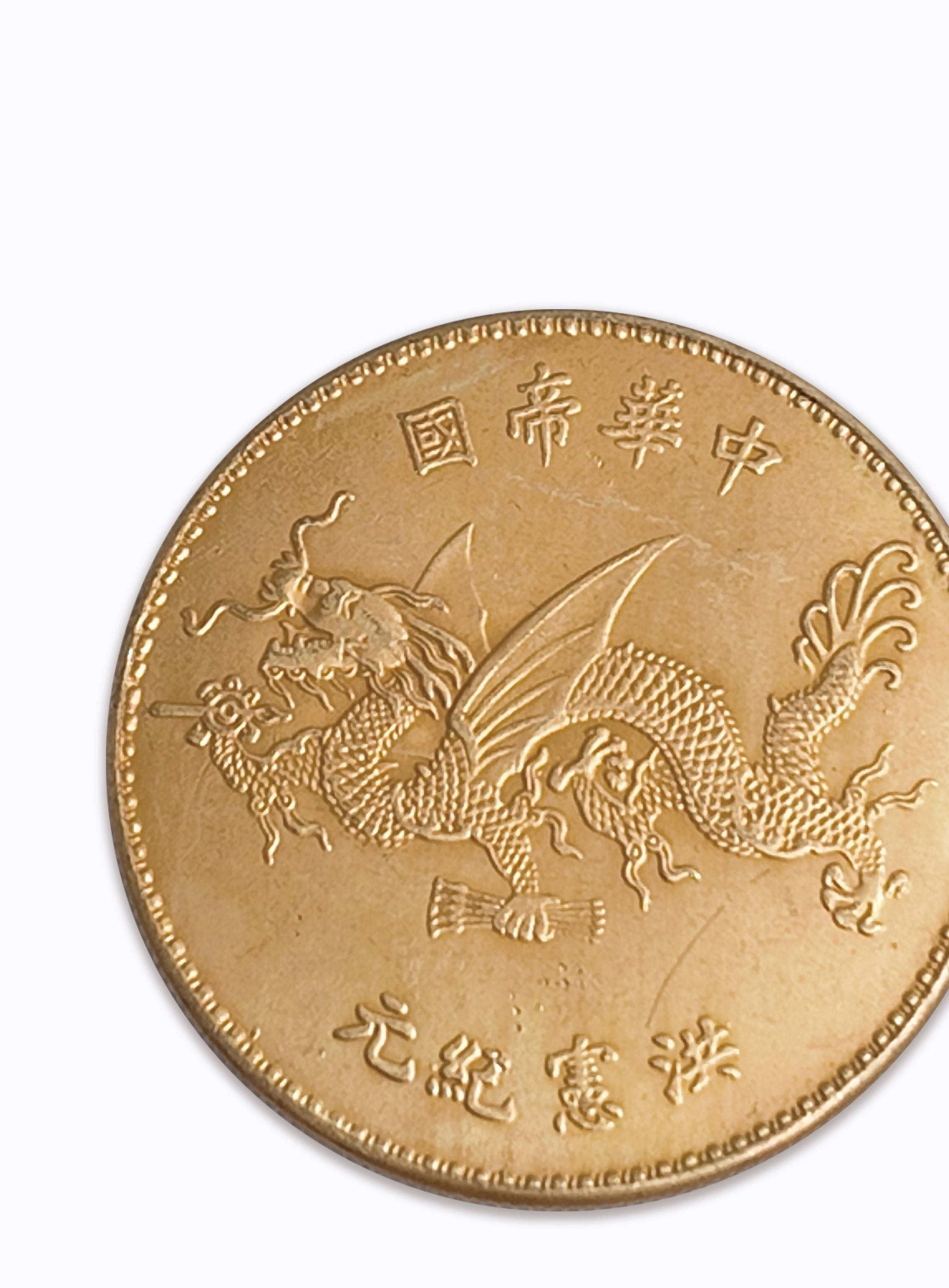 洪憲飛龍金幣（袁世凱高冠戎裝像）