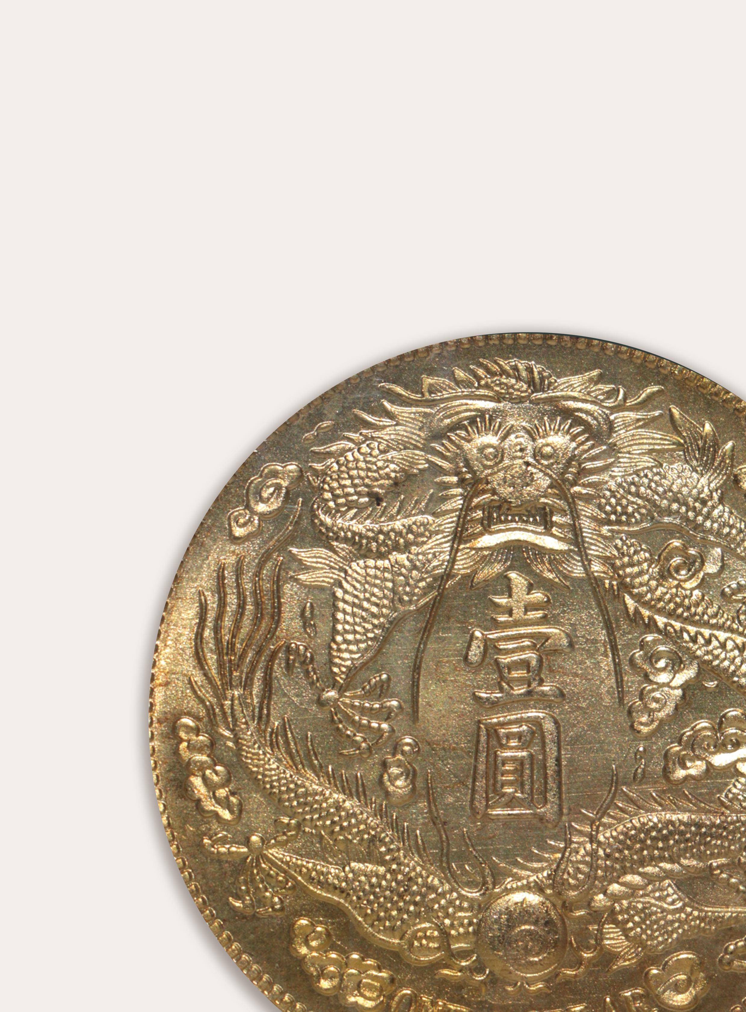 宣統三年大清銀幣長須龍壹圓金質樣幣