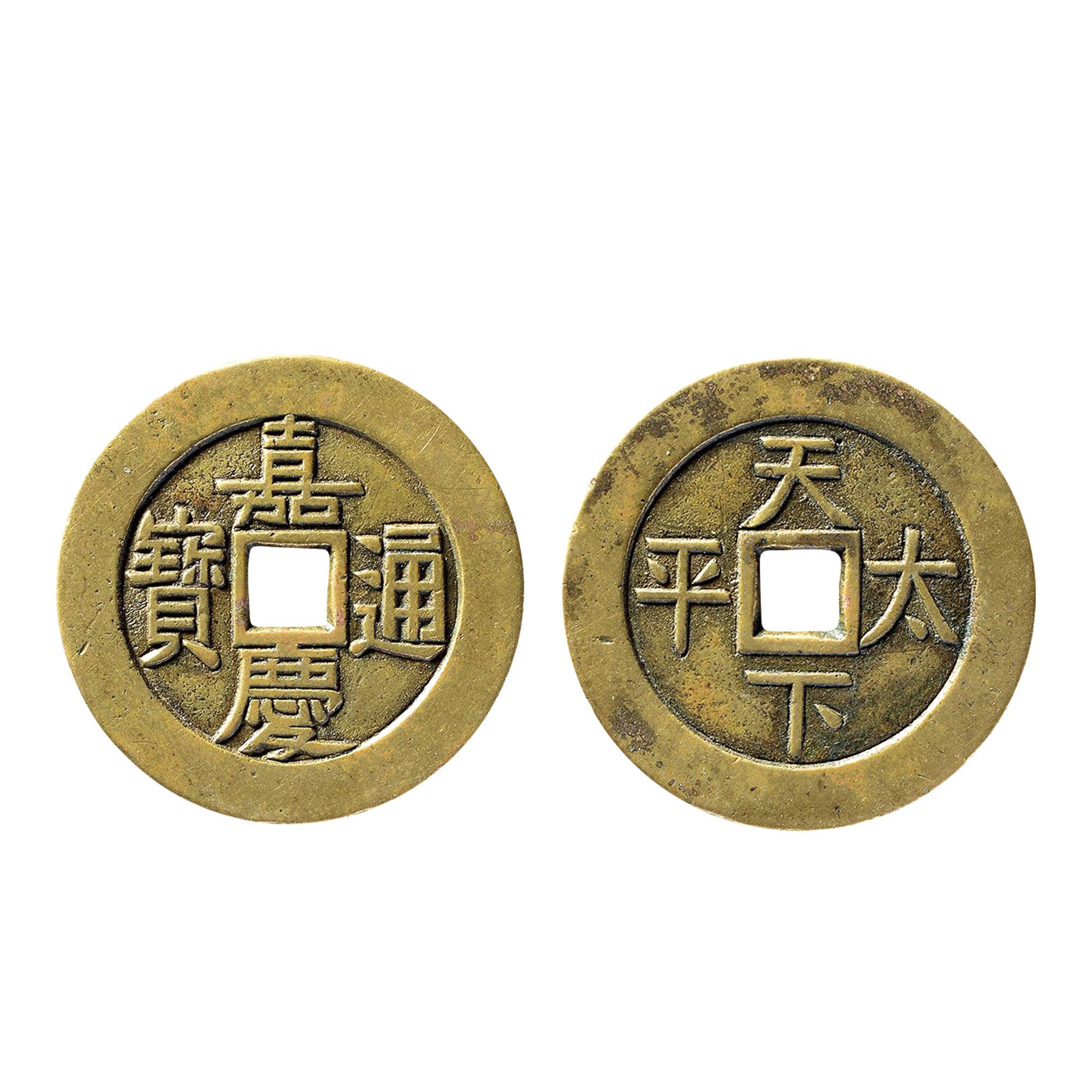 嘉慶通寶背天下太平鎏金宮錢