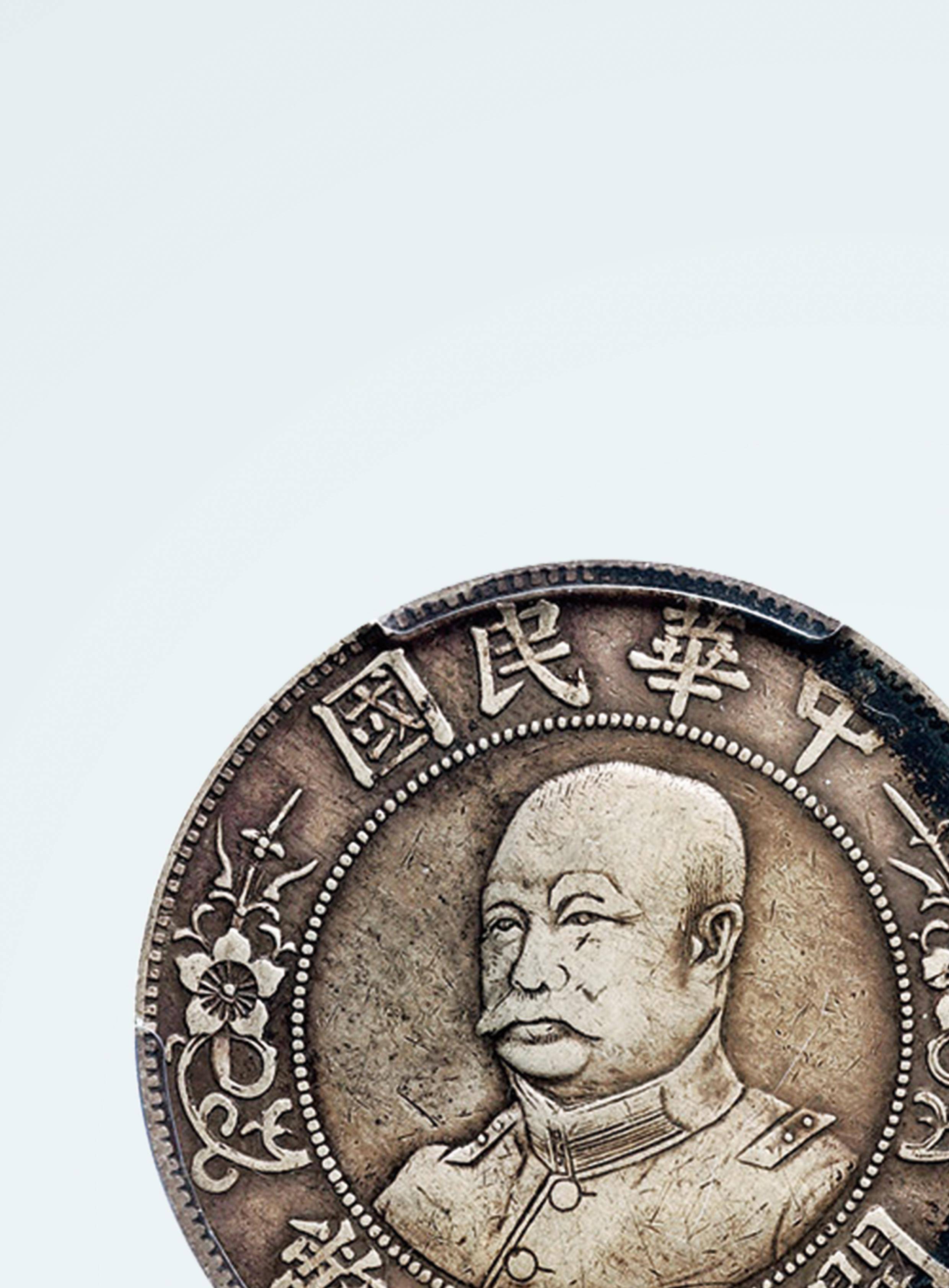 黎元洪像開國紀念幣